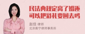 民法典规定离了婚还可以把彩礼要回去吗