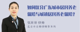 如何区分广东城市居民养老保险与城镇居民养老保险？