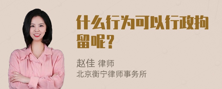 什么行为可以行政拘留呢？