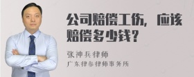 公司赔偿工伤，应该赔偿多少钱？