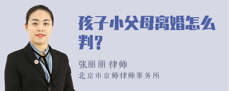 孩子小父母离婚怎么判？