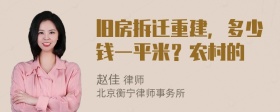 旧房拆迁重建，多少钱一平米？农村的