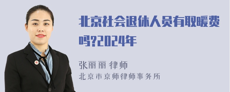 北京社会退休人员有取暖费吗?2024年