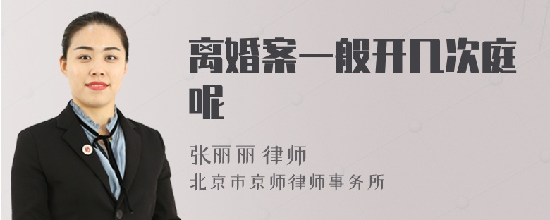 离婚案一般开几次庭呢