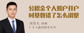 公积金个人账户开户时基数错了怎么调整