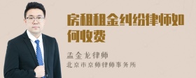 房租租金纠纷律师如何收费