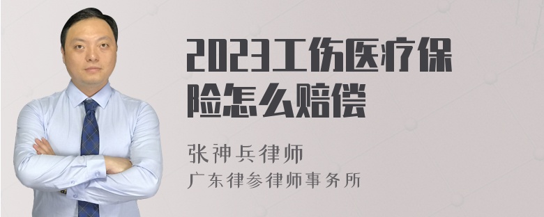 2023工伤医疗保险怎么赔偿