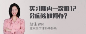 实习期内一次扣12分应该如何办？