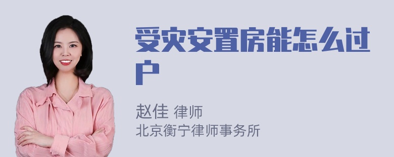 受灾安置房能怎么过户