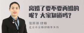 离婚了要不要再婚的呢？大家知道吗？