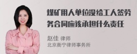 煤矿用人单位没给工人签劳务合同应该承担什么责任