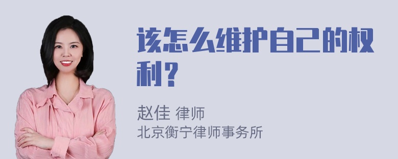 该怎么维护自己的权利？