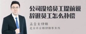 公司没给员工提前说辞退员工怎么补偿