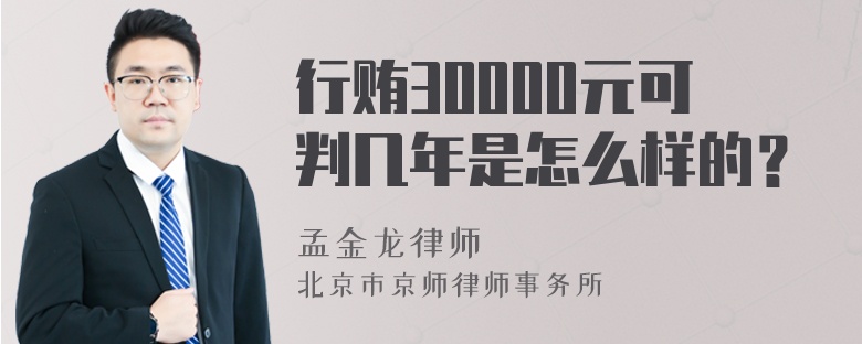 行贿30000元可判几年是怎么样的？