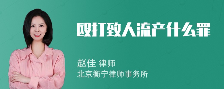 殴打致人流产什么罪