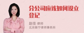 分公司应该如何设立登记