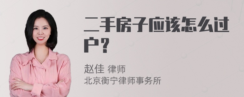 二手房子应该怎么过户？