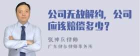 公司无故解约，公司应该赔偿多少？