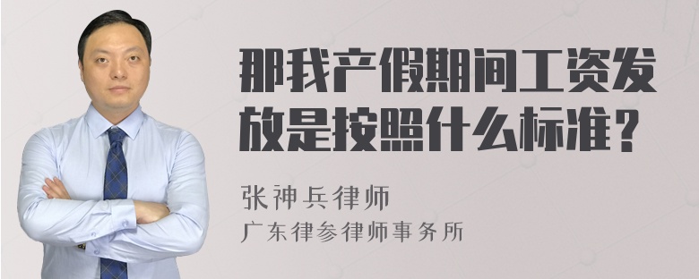 那我产假期间工资发放是按照什么标准？