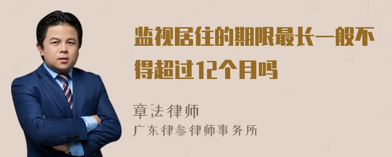 监视居住的期限最长一般不得超过12个月吗