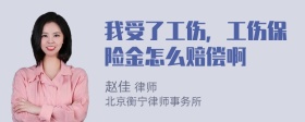 我受了工伤，工伤保险金怎么赔偿啊