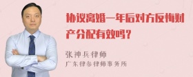 协议离婚一年后对方反悔财产分配有效吗？