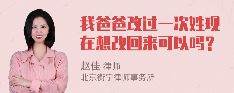 我爸爸改过一次姓现在想改回来可以吗？