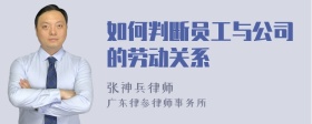 如何判断员工与公司的劳动关系