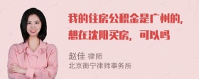 我的住房公积金是广州的，想在沈阳买房，可以吗