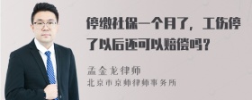 停缴社保一个月了，工伤停了以后还可以赔偿吗？