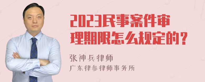 2023民事案件审理期限怎么规定的？