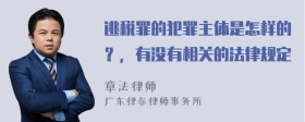 逃税罪的犯罪主体是怎样的？，有没有相关的法律规定