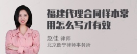 福建代理合同样本常用怎么写才有效