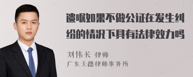 遗嘱如果不做公证在发生纠纷的情况下具有法律效力吗