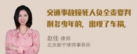 交通事故撞死人负全责要判刑多少年的，出现了车祸，