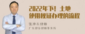 2022年下！土地使用权证办理的流程