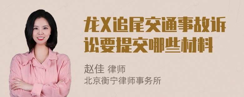 龙X追尾交通事故诉讼要提交哪些材料