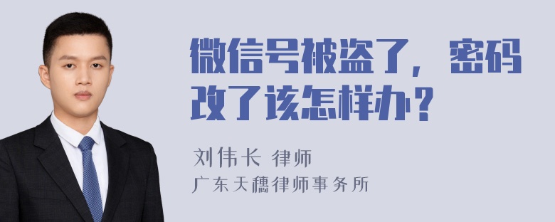 微信号被盗了，密码改了该怎样办？