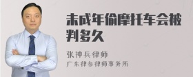 未成年偷摩托车会被判多久