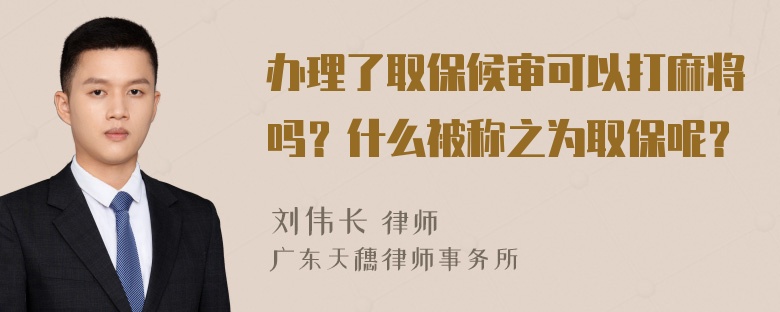 办理了取保候审可以打麻将吗？什么被称之为取保呢？