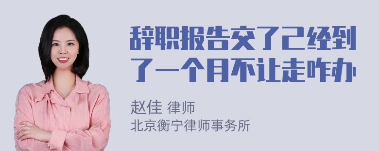 辞职报告交了己经到了一个月不让走咋办