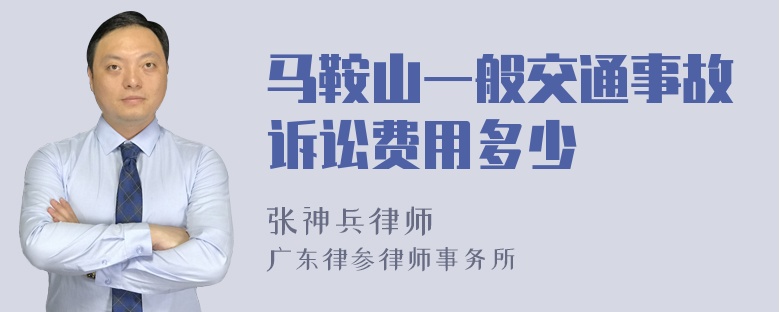 马鞍山一般交通事故诉讼费用多少