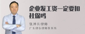 企业发工资一定要扣社保吗