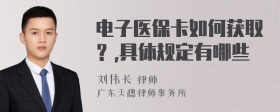 电子医保卡如何获取？,具体规定有哪些