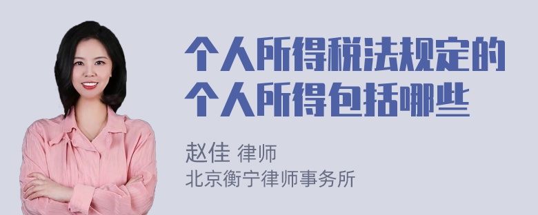 个人所得税法规定的个人所得包括哪些