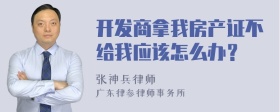 开发商拿我房产证不给我应该怎么办？