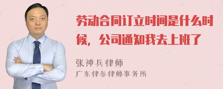 劳动合同订立时间是什么时候，公司通知我去上班了