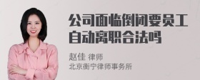 公司面临倒闭要员工自动离职合法吗