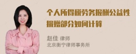 个人所得税劳务报酬公益性捐赠部分如何计算