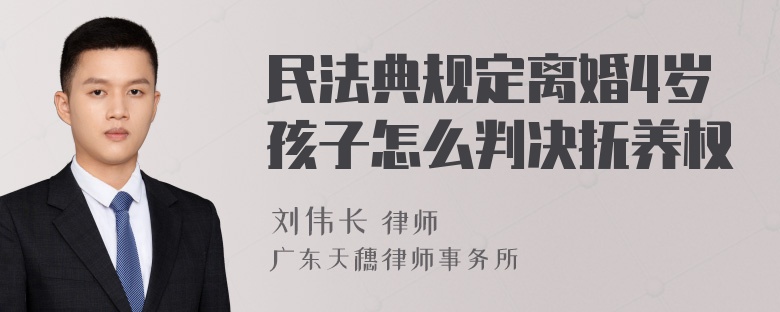 民法典规定离婚4岁孩子怎么判决抚养权